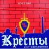 Кресты