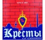 Кресты