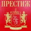 Престиж