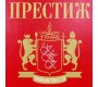 Престиж