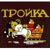 Тройка