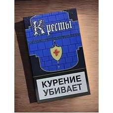 Сигареты Кресты синие